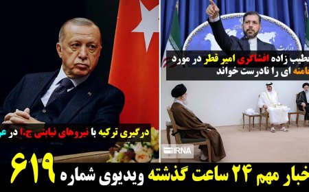 خطیب زاده افشاگری امیر قطر در مورد خامنه ای رو رد کرد! درگیری ترکیه با شبه نظامیان ج.ا در عراق ۲۲ می