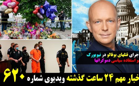 فاکس با فرهاد: ماجرای بوفالوی نیویورک، نمونه ای از افتضاحاتی که بایدن رقم زده است