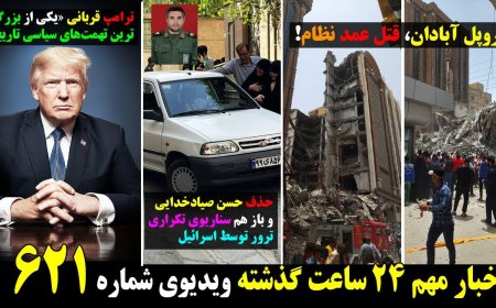 متروپل آبادان،قتل عمد نظام! حذف سرداران به بهانه ترور! ترامپ قربانی بزرگترین تهمت‌ سیاسی تاریخ ۲۳ می