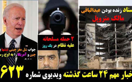 اسناد زنده بودن عبدالباقی مالک متروپل! ۲ حمله مسلحانه علیه نظام در یک روز! ۲۴ می ۳ خرداد