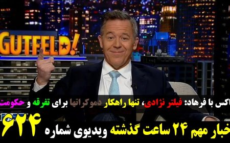 فاکس با فرهاد: فیلتر نژادی، تنها راهکار دموکراتها برای تفرقه و حکومت!