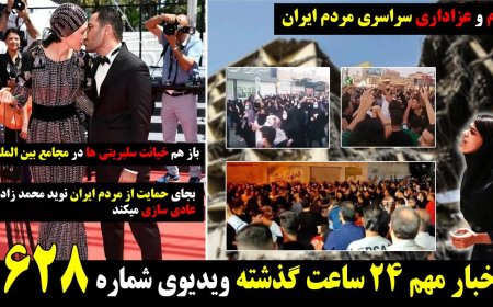 قیام و عزاداری سراسری مردم ایران! خیانت نوید محمدزاده به خون مردم بی پناه ایران بویژه مردم آبادان!