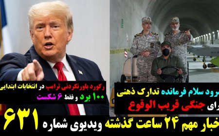 سلام فرمانده تدارک ذهنی جنگی نزدیک! ترامپ با ۱۰۰ پیروزی در انتخابات رکورد زد! ۲۸ می ۷ خرداد