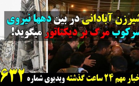 شیرزن آبادانی در بین دهها نیروی سرکوب مرگ بر دیکتاتور میگوید! گزارش اعتراضات ۲۴ ساعت گذشته!