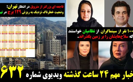 ۱۰۰ نفر سینماگراز نظامیان خواستند سلاحهایشان را زمین بگذراند!فاجعه ای بدتراز متروپل در انتظار تهران!