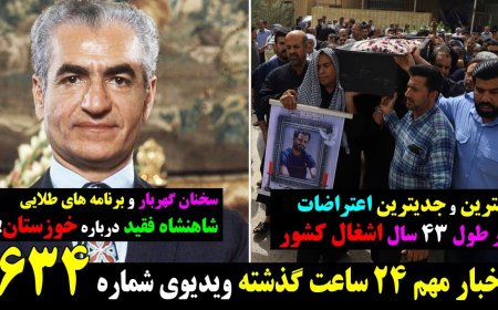 اعتراضات استثنایی آبادان، بهترین و جدیترین در طول ۴۲ سال! سخنان گهربار شاهنشاه فقید در مورد خوزستان!