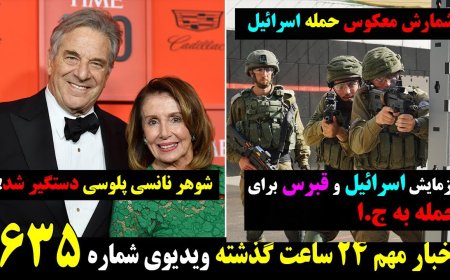 رزمایش اسرائیل و قبرس برای حمله به ج.ا! شوهر نانسی پلوسی دستگیر شد! ۳۰ می ۹ خرداد
