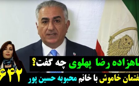 گفتمان خاموش: شاهزاده رضا پهلوی چه گفت؟ تفسیر سخنرانی با خانم محبوبه حسین پور