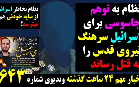 نظام بخاطر توهم جاسوسی یک سرهنگ نیرو قدس را حذف کرد! امام جمعه اصفهان قسر در رفت! ۳ ژوئن ۱۲ خرداد!