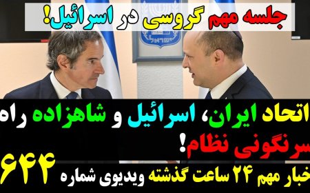 جلسه مهم گروسی در اسرائیل! اتحاد ایران، اسرائیل و شاهزاده راه سرنگونی نظام!