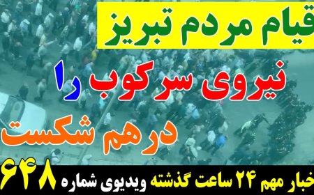 قیام مردم تبریز نیروی سرکوب را درهم شکست! اسرائیل، سه ترور همزمان عوامل ج.ا! ۶ ژوئن ۱۶ خرداد