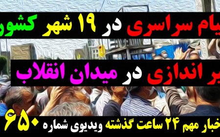 از قیام سراسری در ۱۹ شهر کشورتا تیر اندازی در میدان انقلاب! اخبار عصرگاهی ۸ ژوئن ۱۸ خرداد