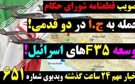 تصویب قطعنامه ضد ج.ا شورای حکام همزمان باتوسعه F35های اسرائیل برای حمله به ج.ا! شامگاهی۸ ژوئن۱۸خرداد