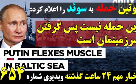 پوتین رسما حمله به سوئدرا اعلام کرد!پرواز ۲بمب‌افکن B52 آمریکا درخلیج فارس بااسکورت اسرائیل ۱۰ ژوئن