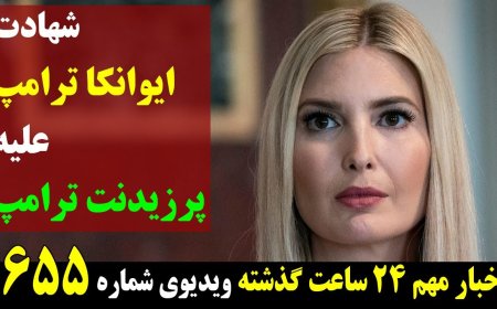 شهادت ایوانکا ترامپ علیه پرزیدنت ترامپ ! با تهدید چین، آمریکا کاملا پشت تایوان را خالی کرد! ۱۱ ژوئن