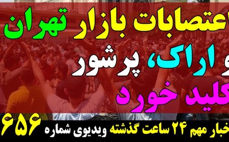 اعتصابات بازار تهران و اراک پرشور وهمراه با اعتراضات شروع شد!اعتراضات بازنشستگان به خشونت کشیده شد!