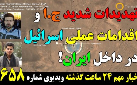 تهدیدات شدید ج.ا و اقدامات عملی اسرائیل در داخل ایران! ۱۳ ژوئن ۲۳ خرداد