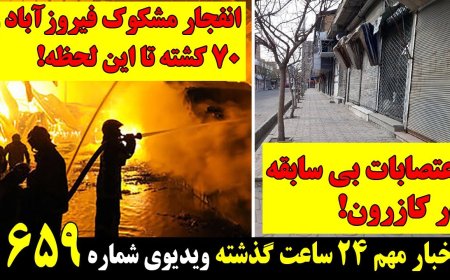 اعتصابات بی سابقه در کازرون از بازار به اصناف کشیده شد! انفجار مشکوک فیروزآباد و۷۰ کشته تا این لحظه!