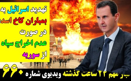 تهدید اسرائیل به بمباران کاخ اسد،درصورت عدم اخراج سپاه ازسوریه! روسیه سایتهای نفت لیبی را تصرف کرد