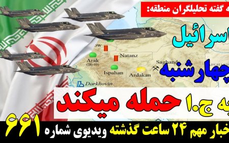 احتمال حمله قریب الوقوع اسرائیل به ایران در روز چهارشنبه!