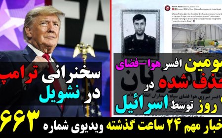 سومین افسر هوا-فضای حذف شده در۷روز توسط اسرائیل!سخنرانی فوق العاده ترامپ در نشویل(دوبله) ۱۸ ژوئن