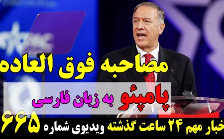 مصاحبه فوق العاده پامپئو در رابطه با برجام، گزینه نظامی آمریکا و ... به زبان فارسی