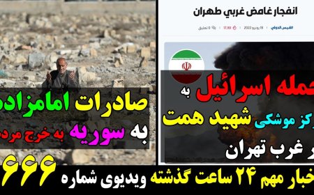 حمله اسرائیل به مرکز موشکی شهید همت در غرب تهران!صادرات امامزاده به سوریه به خرج مردم! ۱۹ ژوئن