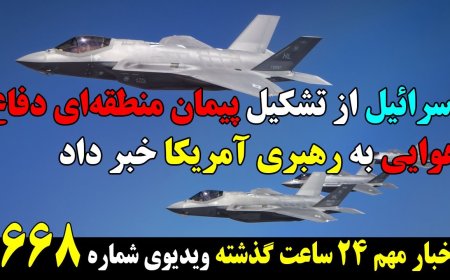 اسرائیل و تشکیل پیمان منطقه‌ای دفاع هوایی به رهبری آمریکا! پیشنهاد جدید ج.ا هم برای توافق رد شد!