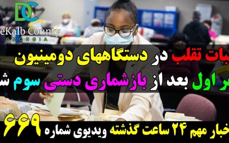 اثبات تقلب دستگاههای دومینیون در جورجیا، در بازشماری آرای یک کاونتی نفر اول، سوم شد!