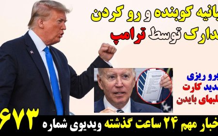 بیانیه کوبنده و رو کردن مدارک توسط ترامپ! آبرو ریزی جدید کارت تقلبهای بایدن با دستورات ابتدایی!