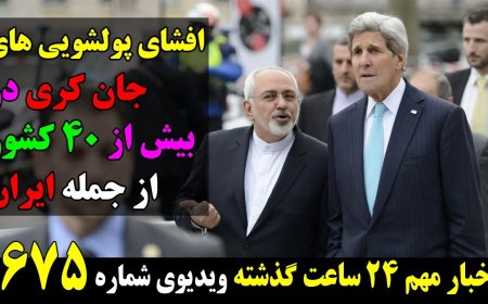 افشای پولشویی های جان کری در بیش از ۴۰ کشور از جمله ایران