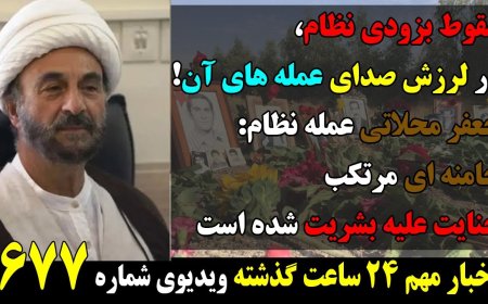 سقوط بزودی نظام،در لرزش صدای عمله های آن! جعفر محلاتی عمله نظام: خامنه ای مرتکب جنایت علیه بشریت