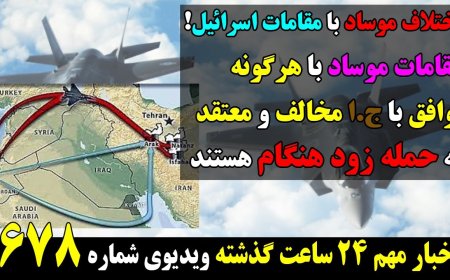 اختلاف مقامات موساد با مقامات دفاعی اسرائیل! موساد با هرگونه توافق مخالف ومعتقد به حمله زودهنگام است