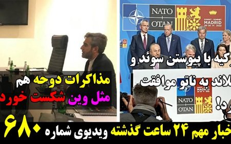 مذاکرات دوحه هم مثل وین شکست خورد! ترکیه با پیوستن سوئد و فنلاند به ناتو موافقت کرد! ۲۹ ژوئن ۸ تیر