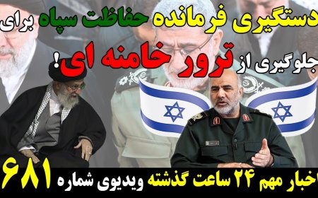 دستگیری فرمانده حفاظت سپاه برای جلوگیری از حذف فیزیکی خامنه ای! مورا: مذاکرات بدون نتیجه پایان یافت!