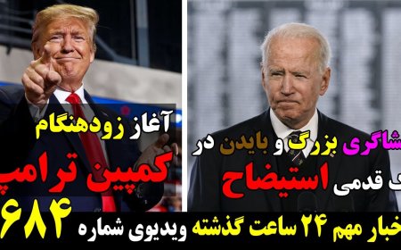 افشاگری بزرگ و بایدن در یک قدمی استیضاح! آغاز زودهنگام کمپین ترامپ!