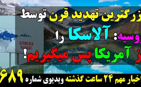 بزرگترین تهدید قرن توسط روسیه: آلاسکا را از آمریکا پس میگیریم!