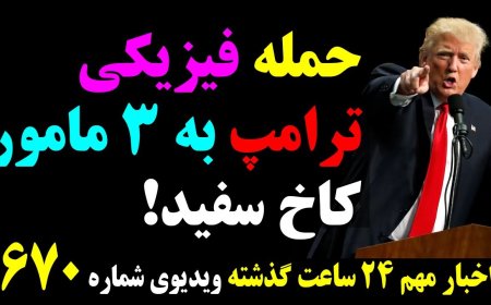 حمله فیزیکی ترامپ به ۳ مامور کاخ سفید! تنها چند ساعت پس ازاستعفای بوریس جانسون وام اوکراین مسدود شد!