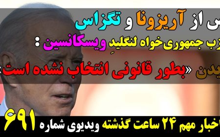 «پس از آریزونا و تگزاسحزب جمهوری‌خواه لنگلیدِ ویسکانسین :بایدن «‌بطور قانونی انتخاب نشده است»