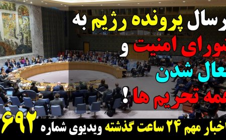 لاپید پیگیر ارسال پرونده رژیم به شورای امنیت و فعال شدن همه تحریم ها ! ۱۱ جولای ۲۰ تیر