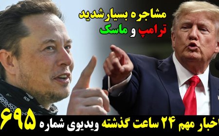 مشاجره بسیارشدید ترامپ و ماسک! ورود جوک بایدن به اسرائیل! قحطی گندم روغن برنج شکر در ۲۰ روز!