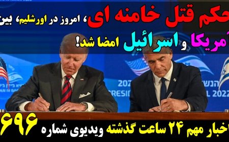 تعهد حمله به ج.ا امروز در اورشلیم، بین آمریکا و اسرائیل امضا شد! عادی سازی روابط عربستان و اسرائیل!