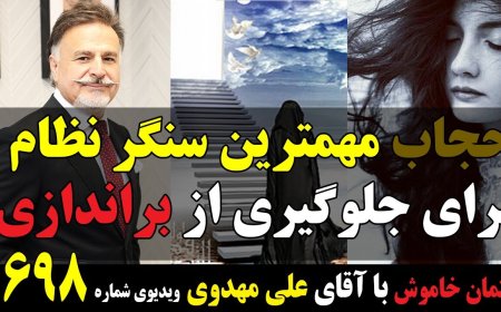 گفتمان خاموش باعلی مهدوی،اطلاعاتی سابق ساکن واشینگتون-حجاب مهمترین سنگرنظام برای جلوگیری ازبراندازی!