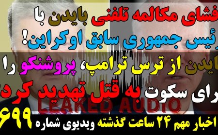 افشا:بایدن پروشنکو را برای سکوت به قتل تهدید کرد! ایران رسما اعلام کرد:توانایی ساخت بمب اتم داریم!