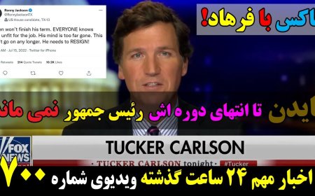 فاکس با فرهاد : بایدن تا انتهای دوره اش رئیس جمهور نمی ماند!