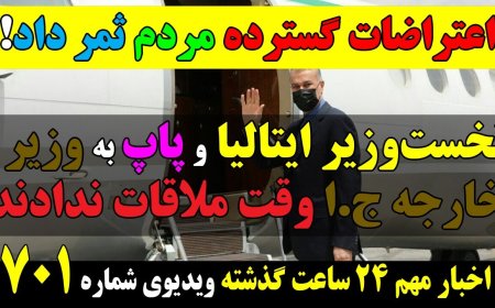 اعتراضات گسترده مردم بالاخره ثمر داد! نخست وزیر ایتالیا و پاپ به امیر عبداللهیان وقت ملاقات ندادند!