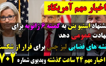 پیشنهاد استیو بنن به کمیته 6 ژانویه برای شهادت عمومی ! نقشه های فضایی لیز چنی برای فرار از شکست!