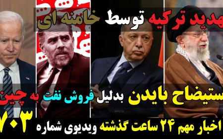 تهدید ترکیه توسط خامنه ای! استیضاح بایدن بدلیل فروش نفت از طریق شرکت هانتر به چین!