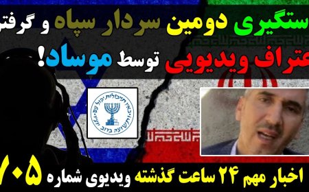 دستگیری دومین سردار سپاه و گرفتن اعتراف ویدیویی توسط موساد! جواب دندان شکن روسیه و ترکیه به خامنه ای