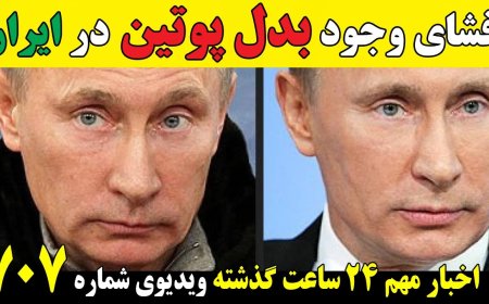 بدل پوتین درسفربه ایران لورفت! افشای معاملات میلیونی غیرقانونی سهام همسر پلوسی با کمک نانسی پلوسی!